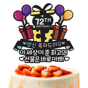비비드레인 생신 케이크토퍼, 1개, 153-최고의선물