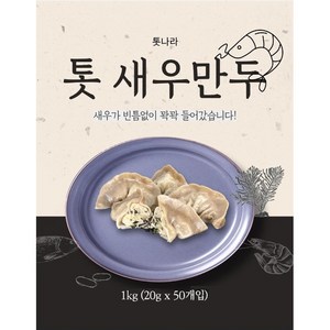 톳 새우만두 통새우 육즙팡팡 영양가득 다이어트만두 1kg, 1개