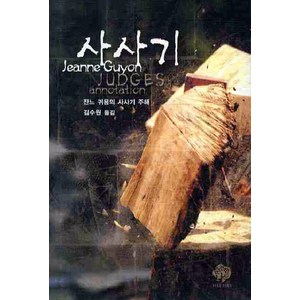 사사기 주해:잔느 귀용의 사사기 주해, 순전한나드