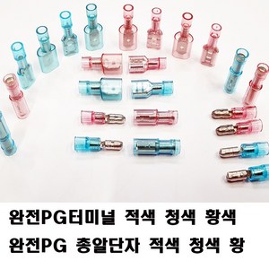 완전PG 250단자 5파이단자 넙적단자 총알단자 배선연결, 완전PG250 적색1.5SQ(8개), 1개