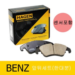 하겐(HAGEN) 벤츠 E클래스 W213 브레이크패드(앞뒤세트) E200 2.0 2820 6000 센서포함