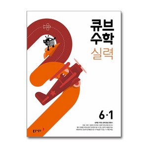 2025 큐브수학 실력, 수학, 초등 6-1