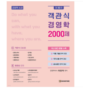 2024 객관식 경영학 2000제 10판 최중락 북포레, 분철안함