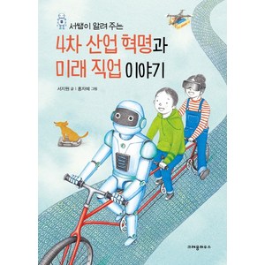 서쌤이 알려 주는4차 산업 혁명과 미래 직업 이야기, 크레용하우스, 상세 설명 참조