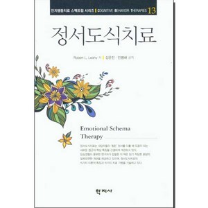 정서도식치료, 학지사, Robet L. Leahy