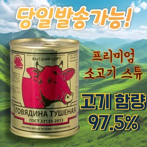 프리미엄 투숀카 소고기 통조림 스튜 PREMIUM BEEP TUSHONKA 러시아 전투식량, 1개, 338g