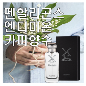 엔디미온 카피향수 30ml 오드퍼퓸 미라벨 퍼퓸, 01. 30ml Only 제품, 1개