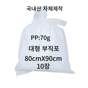 부직포 보자기 80*90 (추출기자루 부직포자루 부직포 중탕자루 육수망 젖갈거름망 한약가방 부직포가방, 10개