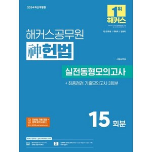 2024 해커스 공무원 신(神)헌법 실전동형모의고사, 해커스챔프스터디