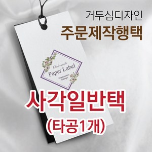 갓핸즈 종이 라벨 행택 주문제작 인쇄 품질보증서 상품택 가격표 꼬리표 옷택, 4. 편집요청(양면), 500매, 2. 스노우지250g무광코팅