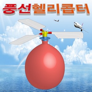 풍선 헬리콥터, 풍선헬리콥터, 1세트