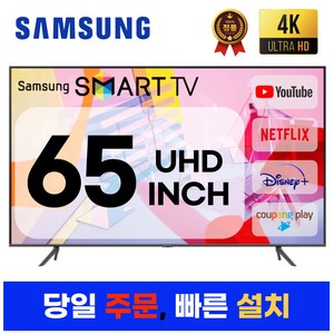 삼성전자 65인치 최신형 고화질 23년형 크리스탈 UHD 스마트 LED TV 65CU7000 넷플릭스 유튜브 디즈니, 일산매장직접방문수령