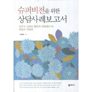 슈퍼비전을 위한 상담사례보고서:이론과 실제의 통합적 관점에서 본 해설과 개념화, 학지사, 김용태 저