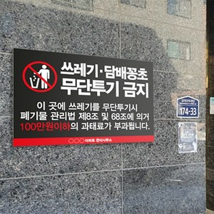 쓰레기무단투기 금지 표지판 / 스티커 포맥스표지판 안내판 CCTV 감시카메라 설치 촬영중 담배꽁초 불법 과태료부과, 6.(과태료)화이트레드