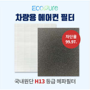 자동차 에어컨 필터 (H13등급 헤파필터/카본필터기본장착) 초미세먼지 99.97% 차단/냄새 및 유해가스 제거(국산차량전용), 1개