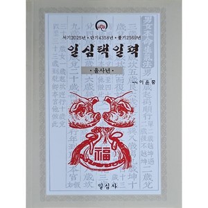 을사년 일심택일력(대), 일심사, 이윤종