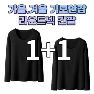 일월전빵 2장 가을겨울 베이직 라운드넥 기모 긴팔 티셔츠 B-C013