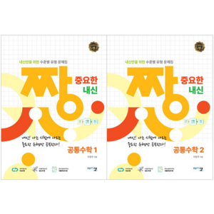 짱 중요한 내신 공통수학1 + 짱 중요한 내신 공통수학2 세트 [아름다운샘]