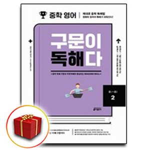 [선물] 키출판사 중학영어 구문이 독해다 2