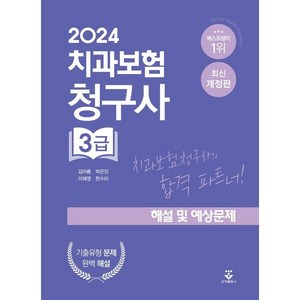 2024 치과보험청구사 3급 해설 및 예상문제, 김아름,박은진,이혜영,한수미 공저, 군자출판사