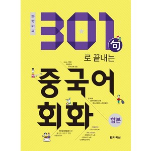 301구로 끝내는 중국어회화(합본)(2018):, 다락원