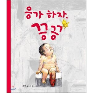 보림 응가하자 끙끙양장, 나비잠 0-3세