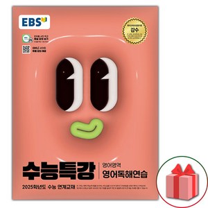 선물+2025 EBS 수능특강 영어독해연습, 영어영역, 고등학생