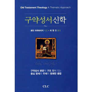 구약성서신학:구약성서 본문의 구조 안에 있는 중심 문제와 주제의 명쾌한 해답, CLC(기독교문서선교회)