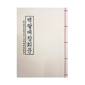 백팔대참회문 - 불교경전, 1개