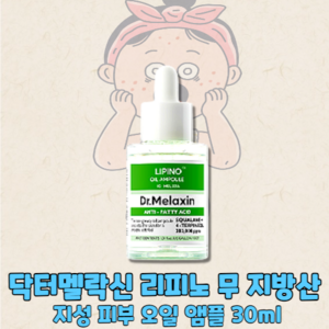 닥터 멜락신 리피노 무지방산 오일 앰플, 30ml, 1개