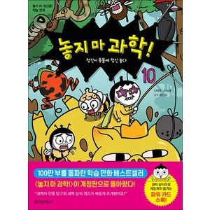 놓지마 과학 10 권 만화 책 - 정신이 동물에 정신 놓다, 위즈덤하우스