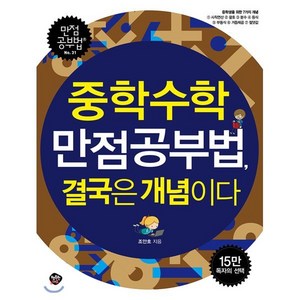 중학수학 만점공부법 결국은 개념이다:중학생을 위한 7가지 개념, 행복한나무