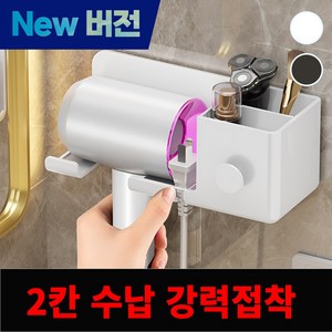 더블픽 무타공 헤어 드라이기 거치대 욕실 깔끔 수납형, 1개, 크림 화이트 2칸수납
