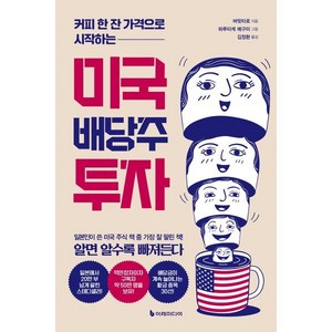 커피 한 잔 가격으로 시작하는미국 배당주 투자, 이레미디어, 버핏타로 저/하루타케 메구미 그림/김정환 역