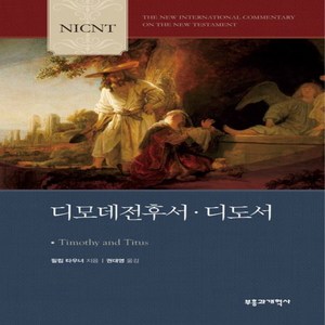 NSB9788960927841 새책-스테이책터 [NICNT 디모데전후서·디도서]-NICNT 신약 주석 시리즈-부흥과개혁사-필립 타우너 지음 권대영 옮, NICNT 디모데전후서·디도서