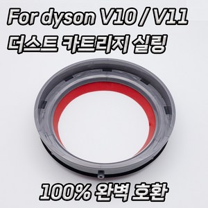 100% 완벽호환 다이슨 먼지통 실링 교체 V10 V11 더스트 카트리지, 1개, V10 완벽호환