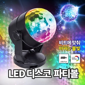 LED 파티볼 미러볼 인싸템 노래방 무드조명, 1개