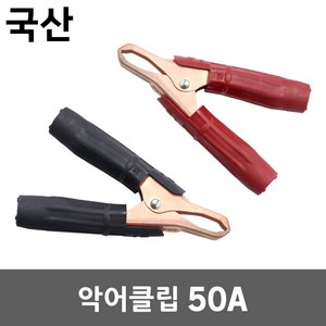 악어클립 50A 악어집게 어스집게 테스터 점프선 점퍼 접지선 클램프 리드봉 차량 방전 시동 배터리 연결 잭 용접 동클립 DIY 전기 절연 전선 케이블 연결 클립 집게 흑색 적색, 1개