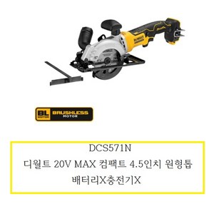 디월트 DCS571N 충전원형톱 20V 본체 4.5인치 BL모터 톱날포함 깊이 각도조절, 1개