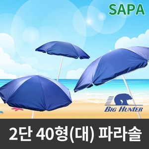 싸파 비치블루 2단 40형(대) 파라솔, 비치블루 2단 40형