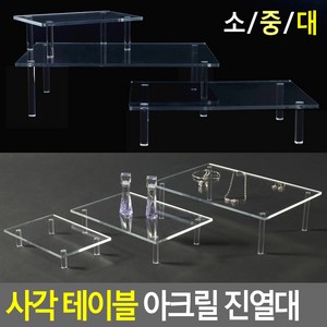 골든트리 투명 사각 테이블 아크릴 진열대 디스플레이 소품 화장품 받침대, 대 (200 x 300 x 85mm)