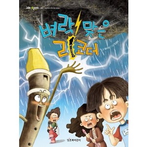 벼락 맞은 리코더:, 잇츠북어린이