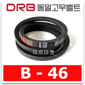 (DRB동일) 산업용 브이벨트 V벨트 B46 B-46, 1개