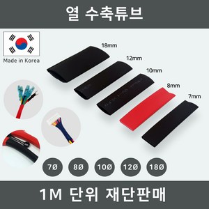 열 수축튜브 7파이 8파이 10파이 12파이 18파이 국산 전선 케이블 배선 보호 정리 마감, 1개