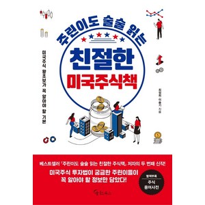 주린이도 술술 읽는 친절한 미국주식책, 메이트북스, 이슬기최정희