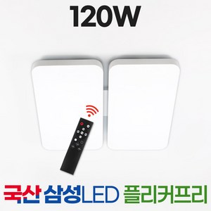 국산 LED 리모컨 거실등 120W 삼성칩 밝기조절, 6500k(주광색)