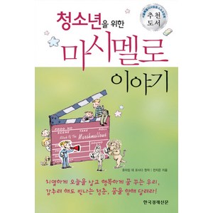 한국경제신문 청소년을 위한 마시멜로 이야기, 한국경제신문사, 호아킴 데 포사다 원작/전지은 저/전미옥 기획