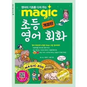 Magic 초등 영어 회화:영어의 기초를 다져 주는, 국제어학연구소출판부