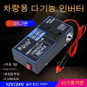 스노우드림 12v24v 전환 220v 차량용 인버터 자동차용 전원전환 변압기 소켓 USB 차량용 충전, [12V/24V공용4USB]