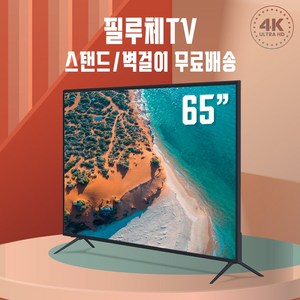 필루체 65인치 165Cm UHD 4K TV HDR FILLUCE65004K VTV650U 특별할인판매중 스탠드설치, 고객직접설치